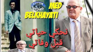 الشيخ محمد بلخياطي 2023 نحكي حياتي قبل وفاتي Chikh Mohamed belkhayati Nehki Hyati Kbal Wafati [upl. by Rol]