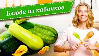 10 рецептов вкусных блюд из кабачков и цукини от Юлии Высоцкой [upl. by Ardnuassac397]