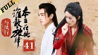 【Multisub】 楚乔传  Princess Agents【先行版】 EP41  赵丽颖林更新窦骁李沁 主演 [upl. by Dom]