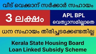 വീട് വെക്കാന് സർക്കാർ സഹായം 3 ലക്ഷം ധന സഹായം തിരിച്ചടക്കേണ്ടതില്ല  Kerala State Housing Board2024 [upl. by Assirim]