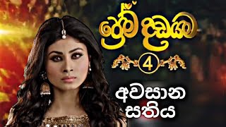 Prema Dadayama 4 Last Week  ප්‍රේම දඩයම 4 අවසාන සතිය  SummitChannel [upl. by Aikyn456]