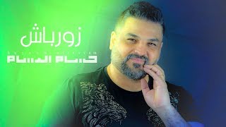 حسام الرسام  زورباش دنيا الغرام  حصريا 2019 Video Clip [upl. by Inesita]