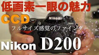 Nikon D200・カメラ好きなら絶対惚れ込む、CCD機の最高傑作・ニコンらしさの結集・低画素一眼レフの魅力 [upl. by Lerat]