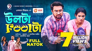 Ulta Foolta  উলটা Foolটা  Jovan  Tasnia Farin  Bangla New Natok 2021 [upl. by Anifur283]