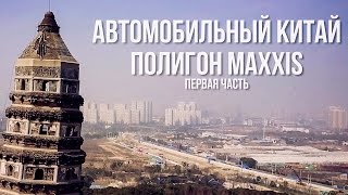 Летние шины Maxxis HP5 Premitra vs Goodyear Автомобильный Китай Арабский дрифт на 160 кмч [upl. by Dianuj]