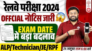 RAILWAY EXAM DATE 2024 CHANGE 😱  TECHNICIAN EXAM DATE 2024  ALP EXAM DATE 2024  RPF JE EXAM DATE [upl. by Ahteral]