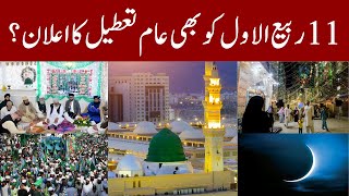 Will the Federal Government declare a Public Holiday on 11 Rabi Ul Awal [upl. by Trab]