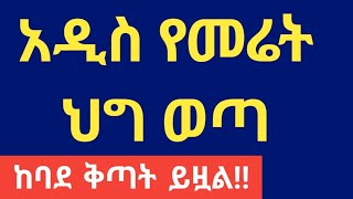 አዲስ የመሬት ህግ ወጣ  ከባድ ቅጣት ይዟል tebekayesuf lawyeryusuf ጠበቃየሱፍ [upl. by Brynne836]