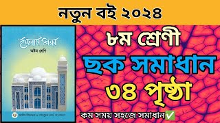 ৮ম শ্রেনির ইসলাম ৩৪ পৃষ্ঠার ছক পূরন। Class 8 Islam page 34 chock solveclass8new curriculum 2024 [upl. by Assedo860]