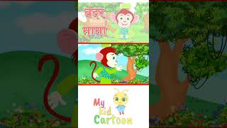 Bandar Mama Pahan Pajama  Hindi Nursery Rhymes bandarmama nurseryrhymes [upl. by Naeroled]