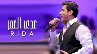 رضا  عدى العمر  لايف  Rida  Adda El Omr  Live [upl. by Hamburger]