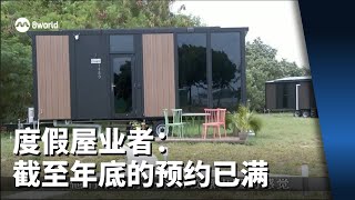 年底学校假期来临 度假屋业者：截至年底的预约已满 [upl. by Schnell]