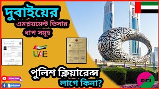 দুবাইয়ের এমপ্লয়মেন্ট ভিসার A to Z।ভিসা হওয়ার পরবর্তী ধাপ কি United Arab Emirates Visa Steps Details [upl. by Chimene]