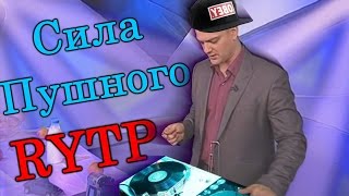 Сила Пушного  RYTP [upl. by Johannessen]