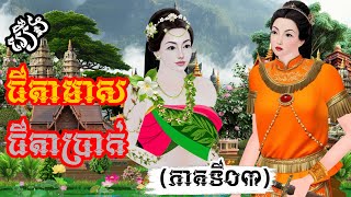 រឿង៖ ធីតាមាស ធីតាប្រាក់ ភាគទី០៣  រឿងនិទានខ្មែរថ្មីៗ 2024  Khmer Fairy Tales 2024 [upl. by Gibbon898]