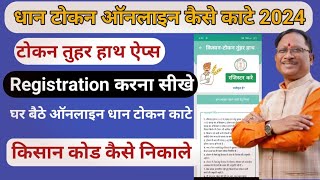 टोकन तुहर हाथ अप्प्स  mobile me Tokan Tuhar hath apps install kaise kare  ऑनलाइन टोकन कैसे काटे [upl. by Renferd]