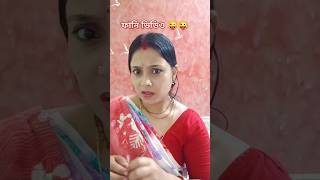 ফানি ভিডিও swatiallwork comedyvideos trending youtubeshorts viralshort [upl. by Enileuqkcaj]