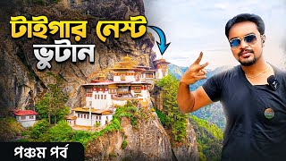 টাইগার নেস্ট ভুটান  Tigers Nest Bhutan  Chelela Pass  Bhutan Tour [upl. by Irrot]