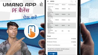 Umang app से pf बैलेंस चेक करें  umang app se apna pf balance check karen sandeepfuture k [upl. by Freeland]