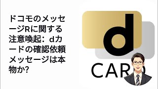 dカードのお客様情報確認メッセージは本物？ドコモのメッセージR解説 [upl. by Droc]