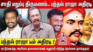 சாதி மறுப்பு திருமணம் பந்தல் ராஜா டீம் அதிரடி அடித்து நொறுக்கப்பட்ட நெல்லை கம்யூனிஸ்ட் அலுவலகம் [upl. by Mahmoud]