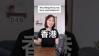 Why Does Hong Kong Have Kanji and Katakana Names [upl. by Natloz]