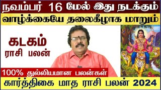 கடகம்  நவம்பர் 16 மேல் இது நடக்கும்  Karthigai Matha Rasi Palan 2024 Kadagam  Kadagam December [upl. by Dong]