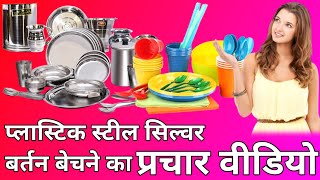 स्टील प्लास्टिक सिल्वर बर्तन का प्रचारplastic bartan Steel bartan silver bartanreadymade Prachar [upl. by Leahcimaj865]