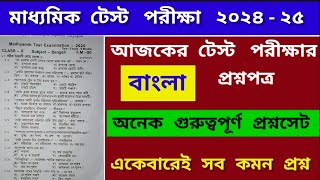 মাধ্যমিক টেস্ট পরীক্ষার বাংলা প্রশ্নপত্র 202425 Madhyamik Test exam Bengali question [upl. by Rebel]