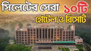 সিলেটের সেরা ১০টি হোটেল ও রিসোর্ট  10 Most Beautiful Resorts and Hotel in Sylhet  Travel Guide [upl. by Uhayile602]