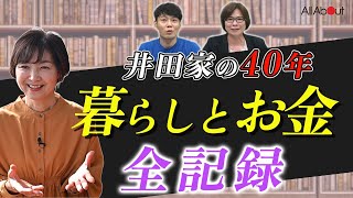 【家計管理】お金で不安にならないためにスーパー主婦が40年続けてきたこと「私にとって家計簿は暮らしを支える屋台骨」井田典子さんの決断② [upl. by Eneg]