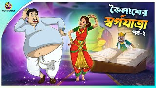 KOILASHER SWORGO JATRA Part 2  ssoftoons new cartoon in bangla  kailash cartoon video [upl. by Schuh]