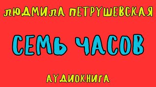 ЛЮДМИЛА ПЕТРУШЕВСКАЯ  СЕМЬ ЧАСОВ  АУДИОКНИГА  RUSSIAN AUDIO BOOKS [upl. by Attevad]