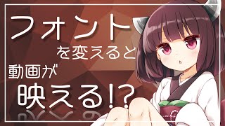 ボイロで学ぶ 動画向けフォント・テロップ講座【VOICEROID解説】【 フォント 動画 講座 】 [upl. by Nodnnarb]