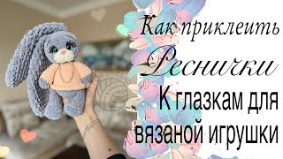 Как приклеить реснички к глазкам для вязаной игрушки 🧸 [upl. by Notwal]