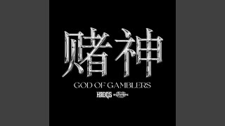 赌神 God of Gamblers [upl. by Aynat963]