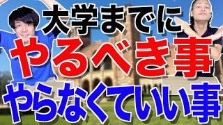 【必見】おれら的、大学生になるまでに｢やるべき事やらなくていい事｣【大学生活準備】 [upl. by Trumann]