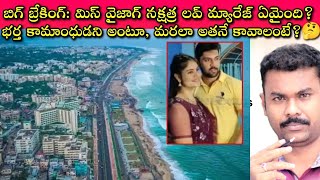 Miss Vizag Nakshatra and Teja మధ్య ఏం జరిగింది వీరిద్దరిలో ఎవరిది నిజం Disha Station లో ఏమన్నారు🙄 [upl. by Bryna]