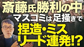 大マスコミカウントダウン！宮根誠司「大手メディアの敗北」でお通夜ムード広がる！兵庫県知事選斎藤元彦勝利で注目が集まる中、マスコミは最後の足掻きで捏造・ミスリード連発！？│上念司チャンネル ニュース虎側 [upl. by Suirauqram]