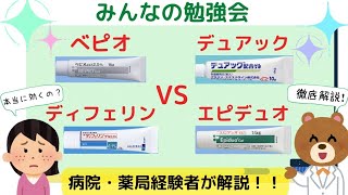 【薬剤師】【勉強】ニキビ治療薬これさえみたらOKベピオ、ディフェリン、デュアック、エピデュオ徹底比較！！どう使い分けるか知ってますか😁？ラジオ感覚でぜひ聞いてみて下さい🎧️ [upl. by Danby856]