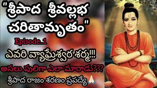 Sri Pada Sri Vallabha Charitra Telugu  Podcast  Ep 1  Sripada Srivallabha Charitra  Dattatreya [upl. by Matthia]