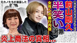 【衝撃】前山剛久が半笑いしながら謝罪動画をあげた裏側に一同驚愕！！神田沙也加に暴言を浴びせ続けた過去舞台が中止になった裏でも元彼女を馬鹿にし続ける真相・盗撮被害にあった女優の正体とは [upl. by Mcnamara]