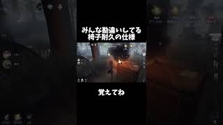 勘違いしがちな椅子耐久の仕様【第五人格】【IdentityV】shorts [upl. by Aknayirp]