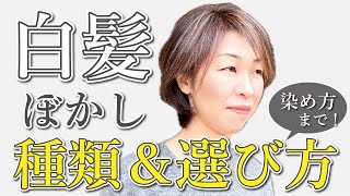 【白髪が気にならない】白髪ぼかし絶対失敗しない為に！パターンと選び方＆やり方解説！＜脱白髪染め＞＜0mmハイライト＞ [upl. by Einegue222]