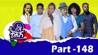 Enda Tehish እንዳ ትሕሽ  148 ክፋል  Tigrigna sitcom drama Part 148 [upl. by Burdelle598]