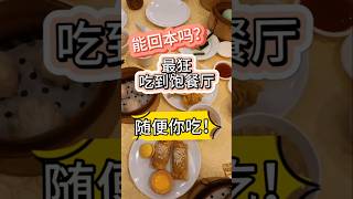 最狂吃到飽餐廳🔥能回本嗎『天花板等級』你吃得下的都能吃！‖ BEST EatAllYouCan Buffet‖ 吃货 美食vlog buffet dimsum [upl. by Atteyram768]