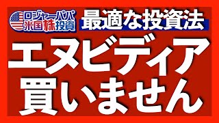 1万人回答！エヌビディア株を買わない＝61％｜NVDAが割安な理由｜NVDA中国売上39％はリスク？｜損失を限定し利益を最大化する投資法｜時価総額トップ10銘柄は激変する【米国株投資】202437 [upl. by Nylesoj]