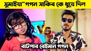 সুমাইয়া রেপ গান দিয়েquot গগন সাকিব কে ধুয়ে দিল কর্মের ফল সুমাইয়ার গান l Sumaiya Rap Song l Gogon Sakib [upl. by Holladay]