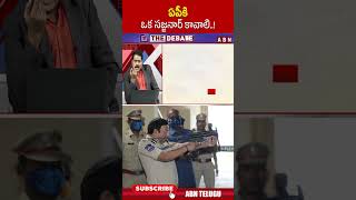 ఏపీకి ఒక సజ్జనార్ కావాలి  sajjanar  ABN Telugu [upl. by Lika]