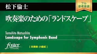 吹奏楽のための「ランドスケープ」 松下倫士 Landscape for Symphonic Band Tomohito Matsushita [upl. by Neelloj]